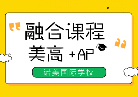 上海诺美学校融合课程