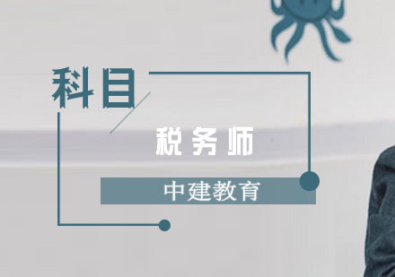 成都税务师课程-税务师培训