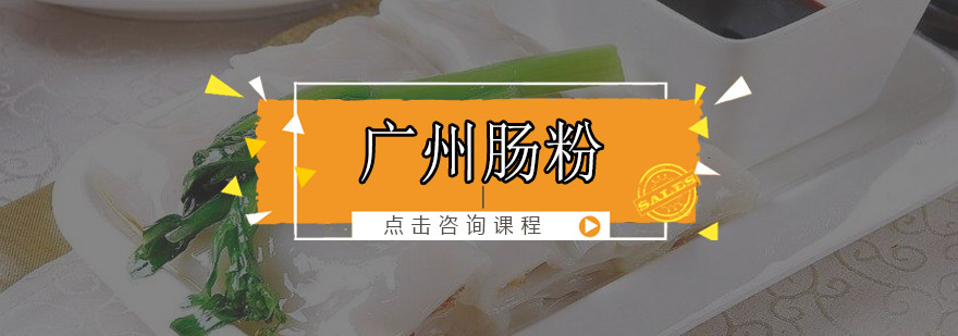 广州肠粉制作教学