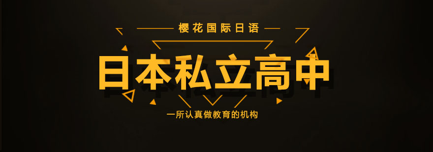 南京日本私立高中