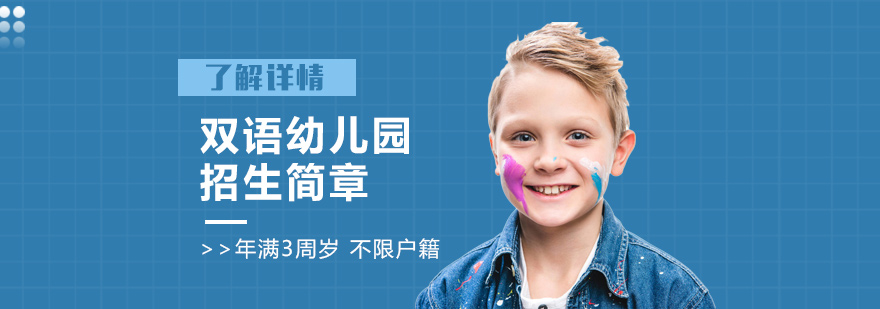 上海华东师范附属双语幼儿园招生简章