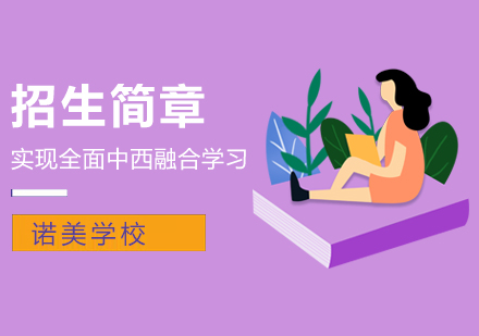 上海诺美学校招生简章