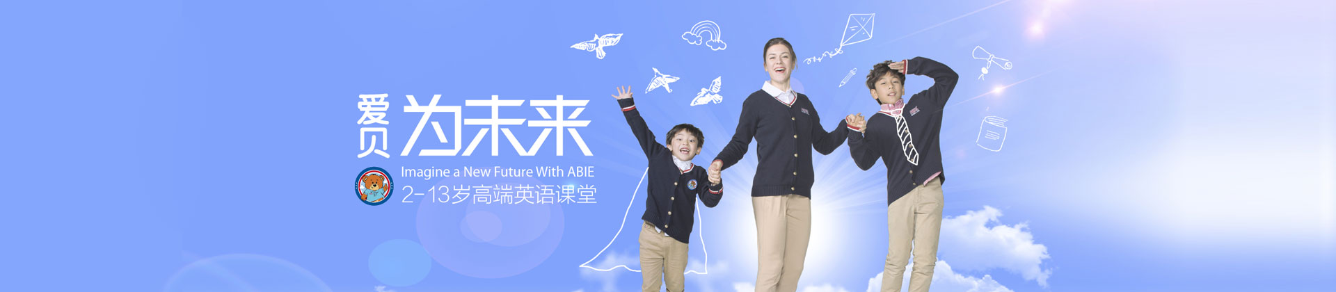 北京爱贝国际少儿英语