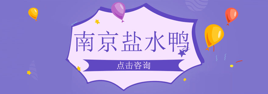 南京盐水鸭制作教学