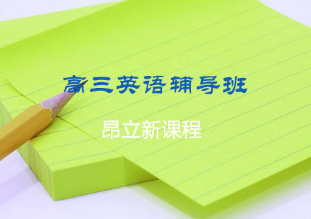 杭州高三英语辅导班