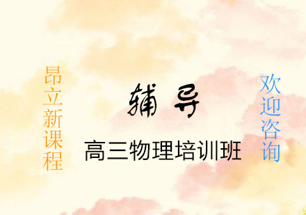 杭州高三物理培训班