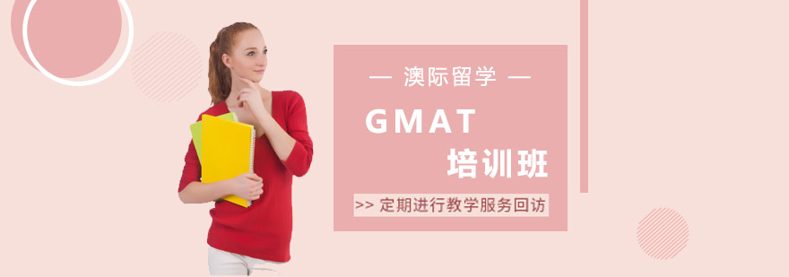 GMAT培训班