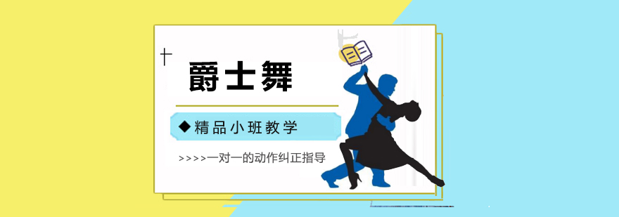 爵士舞培训