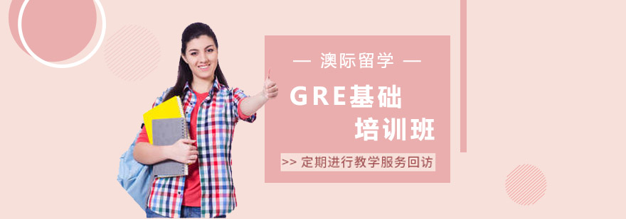 GRE基础培训班