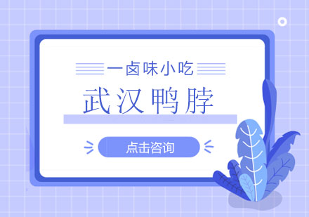 武汉鸭脖培训班