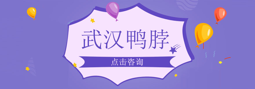 武汉鸭脖制作教学