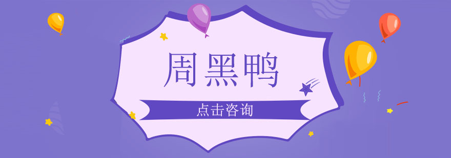 周黑鸭制作实操现场