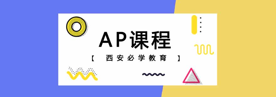 AP课程教学场景