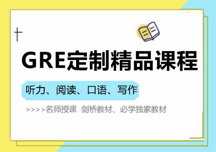 西安GRE定制精品课程