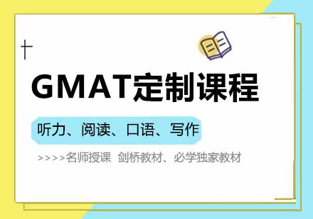 西安GMAT定制精品课程