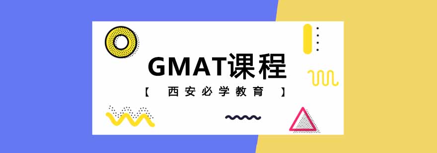 GMAT课程体系