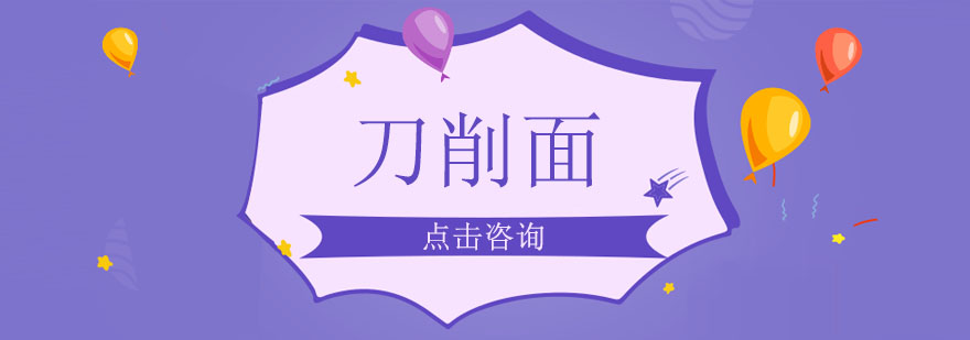 刀削面制作过程图解