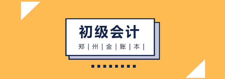初级会计课程实景教学
