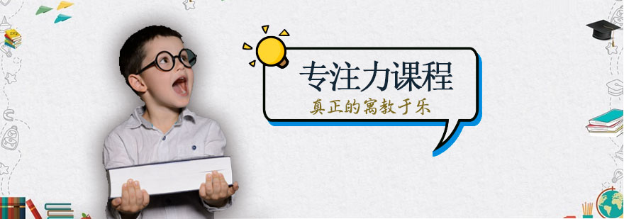 专注力训练课程示意图