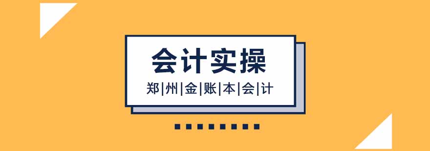 会计实务培训课程