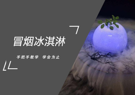佛山冒烟冰淇淋培训班
