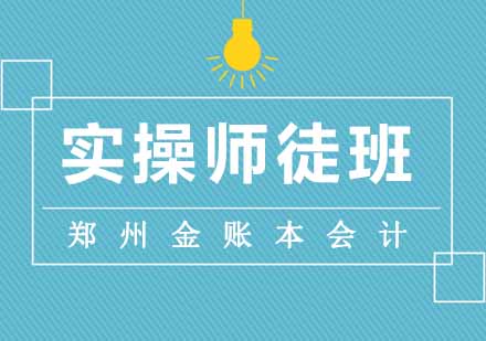 郑州会计师徒班