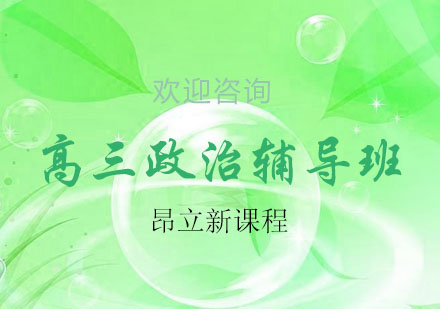杭州高三政治辅导班
