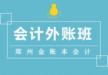 郑州会计外账班