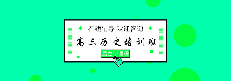 历史课程体系图解