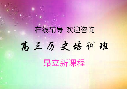 杭州高三历史培训班
