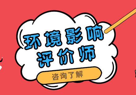 环境影响评价师职业认证全解析
