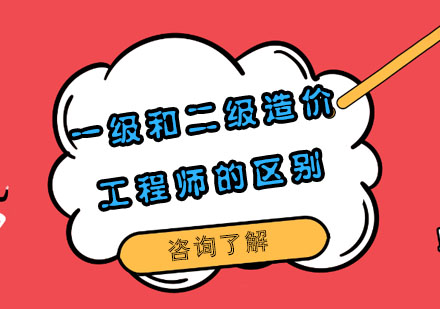 深度解析：一级与二级造价工程师全方位对比指南