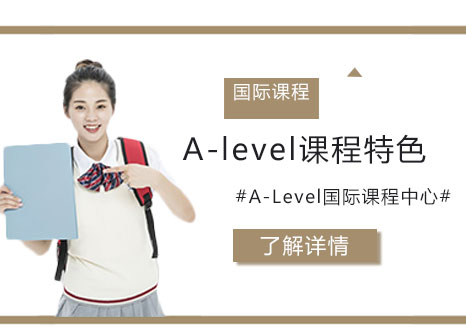 上外立泰A-Level课程中心办学优势深度解析