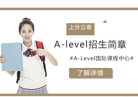 上外立泰Alevel国际课程深度解析