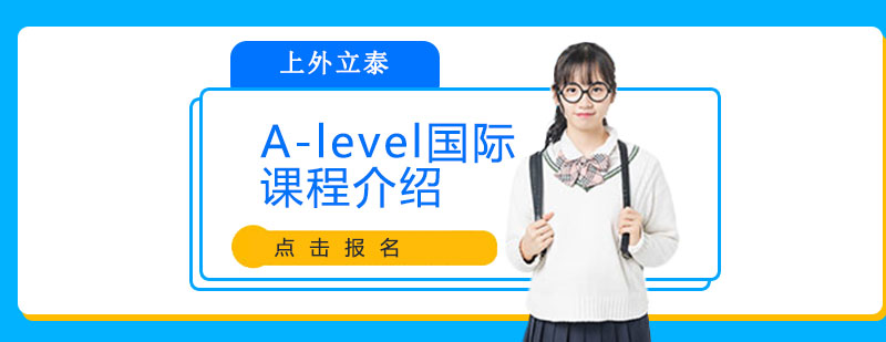 A-Level课程体系