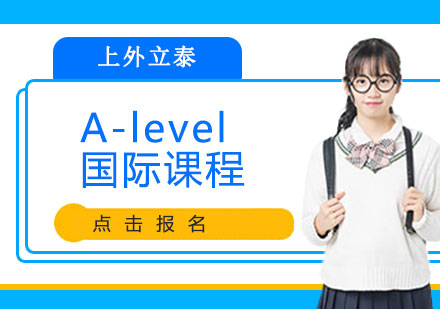 上外立泰A-Level国际课程体系深度解析
