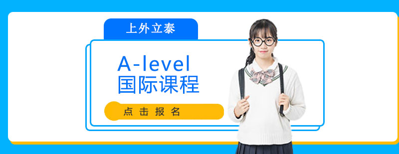 上外立泰A-Level课程结构