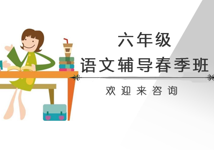 重庆六年级语文辅导春季班