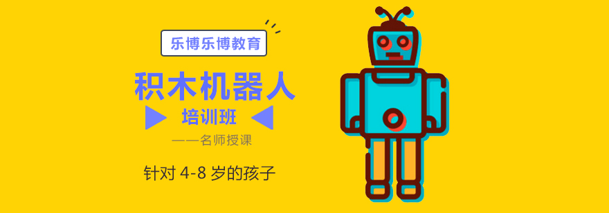 北京积木机器人培训班机器人编程培训学校积木机器人培训机构