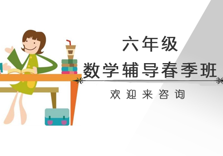 重庆六年级数学辅导春季班