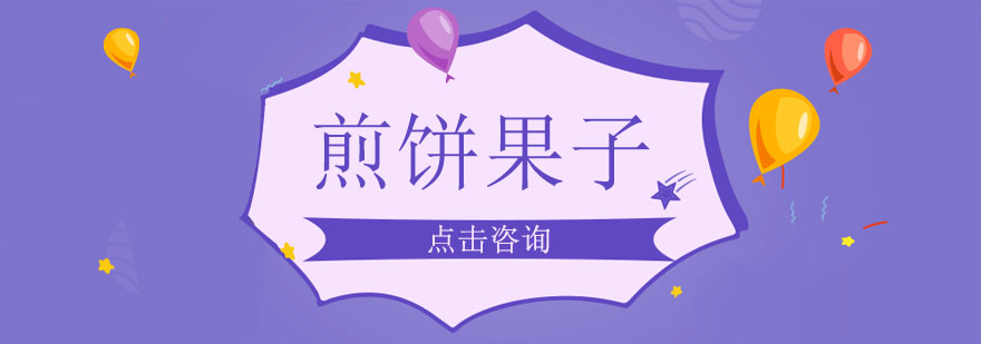 煎饼果子制作教学