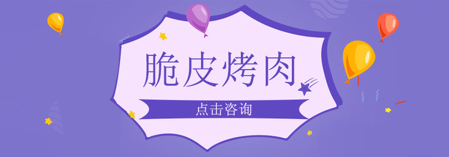 脆皮烤肉制作过程