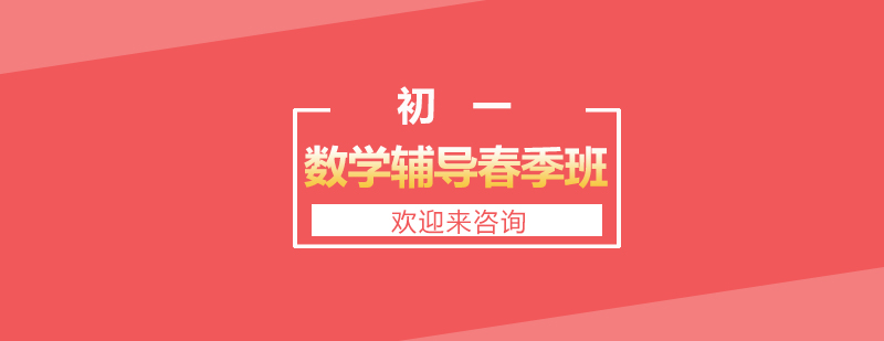 初一数学春季课程