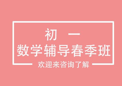 重庆初一数学辅导春季班