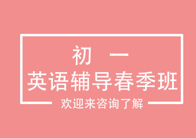 重庆初一英语辅导春季班