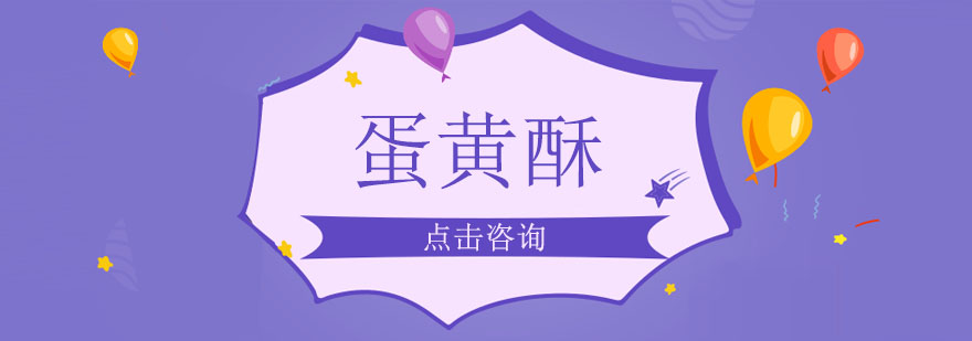 蛋黄酥制作现场教学