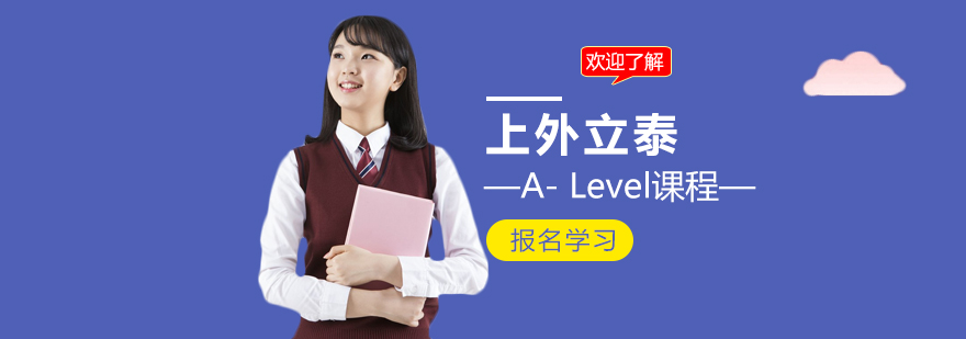 上外立泰ALevel国际课程