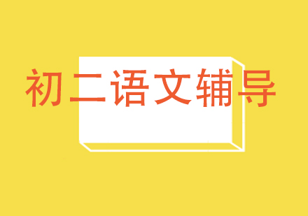 重庆初二语文辅导