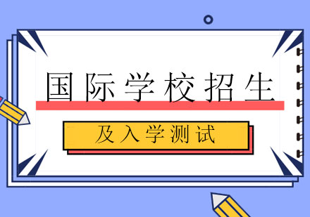 上海宏潤博源學(xué)校招生說明會全解析
