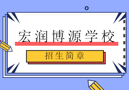 上海宏润博源国际教育解析